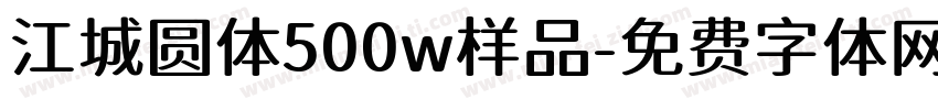 江城圆体500w样品字体转换