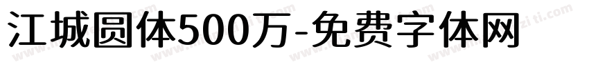 江城圆体500万字体转换