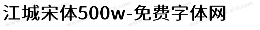 江城宋体500w字体转换