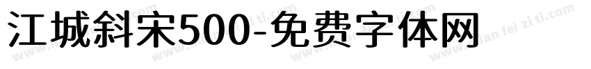 江城斜宋500字体转换