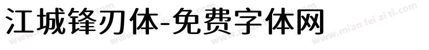 江城锋刃体字体转换