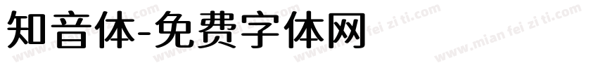 知音体字体转换