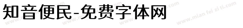 知音便民字体转换