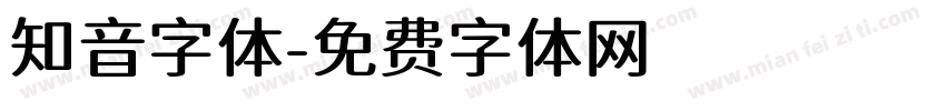 知音字体字体转换