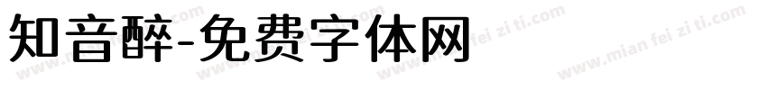 知音醉字体转换
