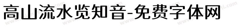 高山流水览知音字体转换