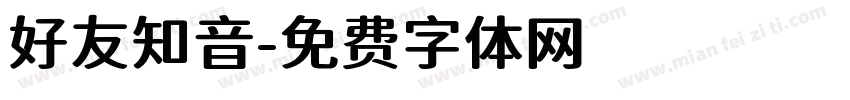好友知音字体转换