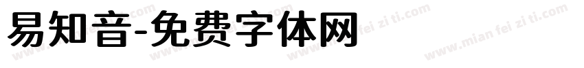 易知音字体转换