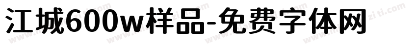 江城600w样品字体转换