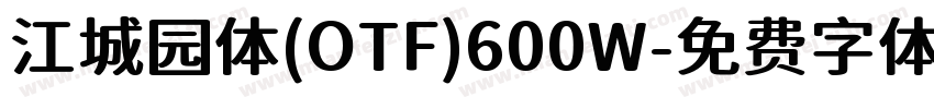 江城园体(OTF)600W字体转换