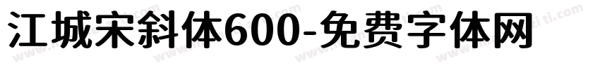 江城宋斜体600字体转换