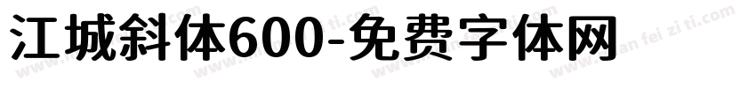 江城斜体600字体转换