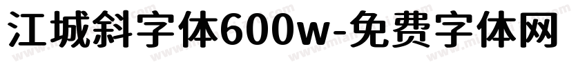 江城斜字体600w字体转换