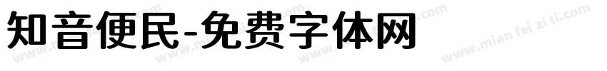 知音便民字体转换