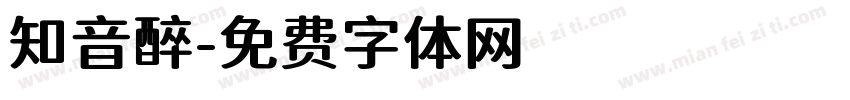 知音醉字体转换