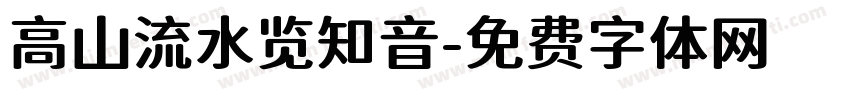 高山流水览知音字体转换