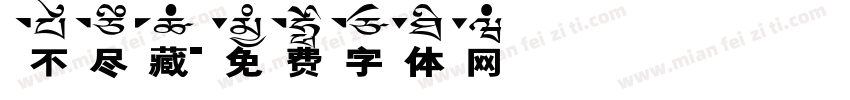 不尽藏字体转换