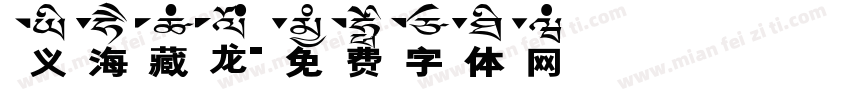 义海藏龙字体转换