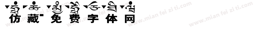 仿藏字体转换