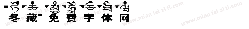 冬藏字体转换