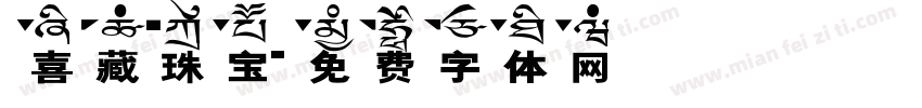 喜藏珠宝字体转换