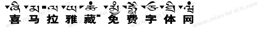 喜马拉雅藏字体转换