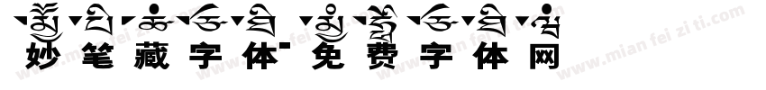 妙笔藏字体字体转换