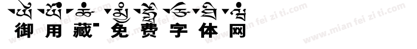 御用藏字体转换