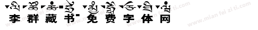 李群藏书字体转换