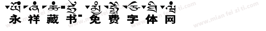 永祥藏书字体转换