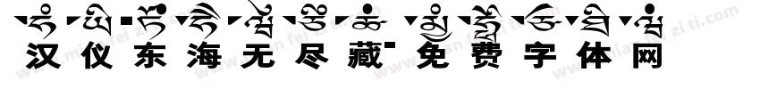 汉仪东海无尽藏字体转换