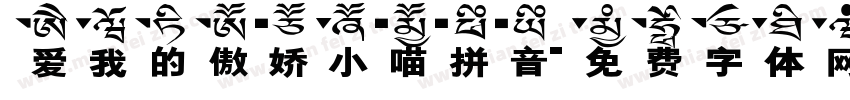 爱我的傲娇小喵拼音字体转换 爱我的傲娇小喵拼音字体转换