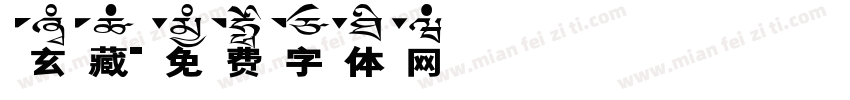 玄藏字体转换