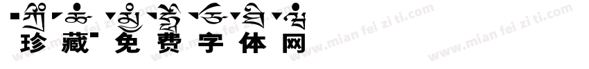 珍藏字体转换
