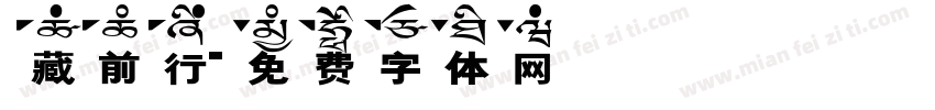 藏前行字体转换