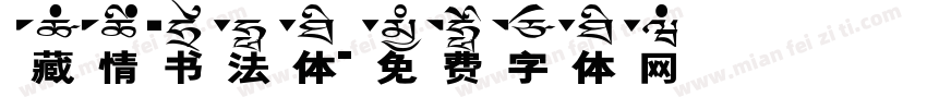 藏情书法体字体转换