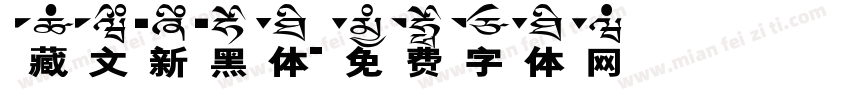 藏文新黑体字体转换