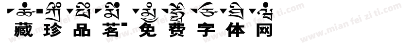 藏珍品茗字体转换