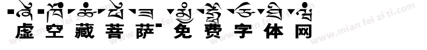 虚空藏菩萨字体转换