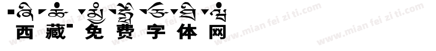 西藏字体转换