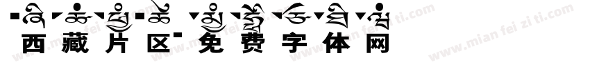 西藏片区字体转换