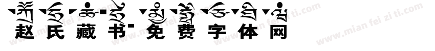 赵氏藏书字体转换
