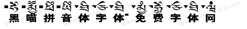 黑喵拼音体字体字体转换