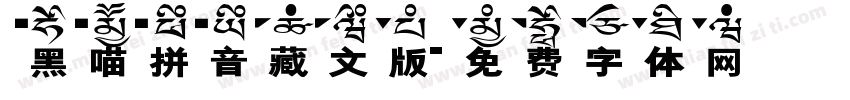 黑喵拼音藏文版字体转换