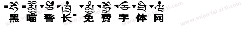 黑喵警长字体转换