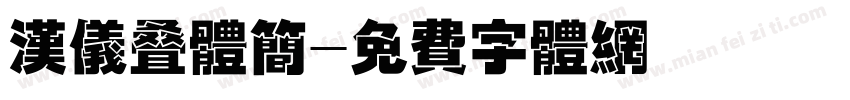 汉仪叠体简字体转换