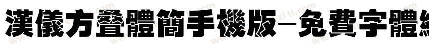 汉仪方叠体简手机版字体转换