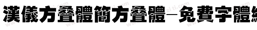 汉仪方叠体简方叠体字体转换