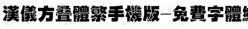 汉仪方叠体繁手机版字体转换