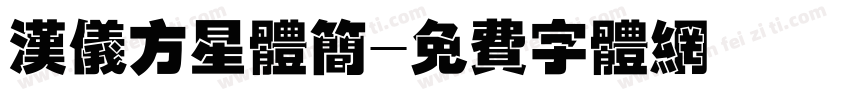 汉仪方星体简字体转换